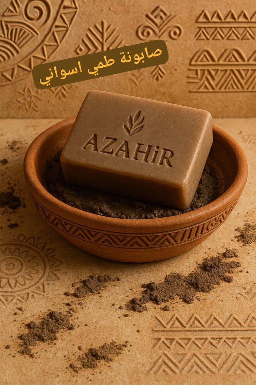 صابون الطمي الاسواني