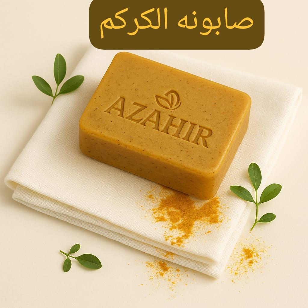 صابون الكركم
