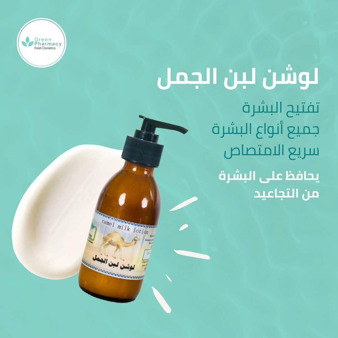 لوشن لبن الجمل