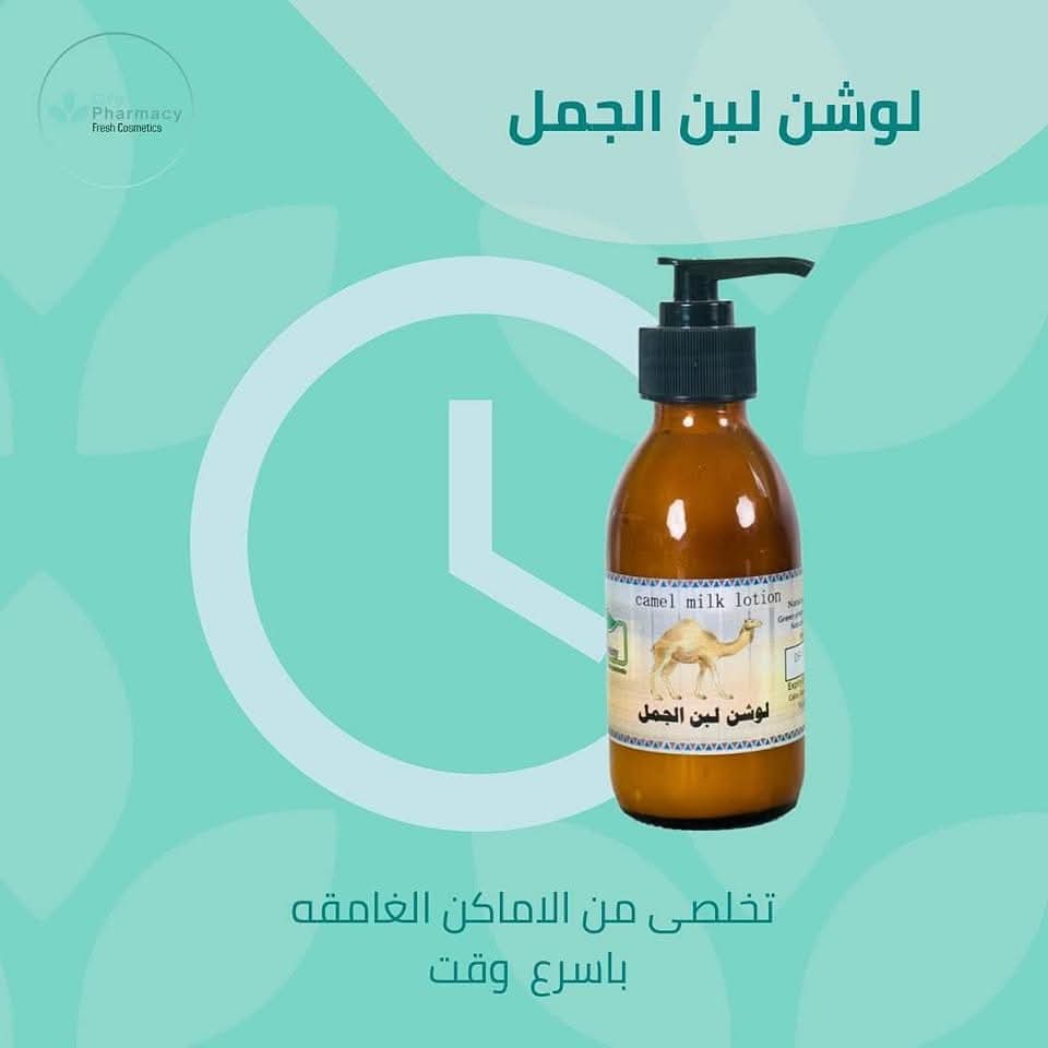 لوشن لبن الجمل