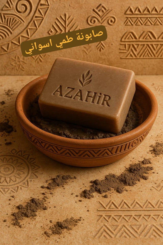 صابون الطمي الاسواني